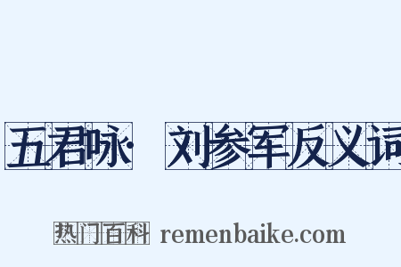 五君咏·刘参军反义词是什么意思的图片